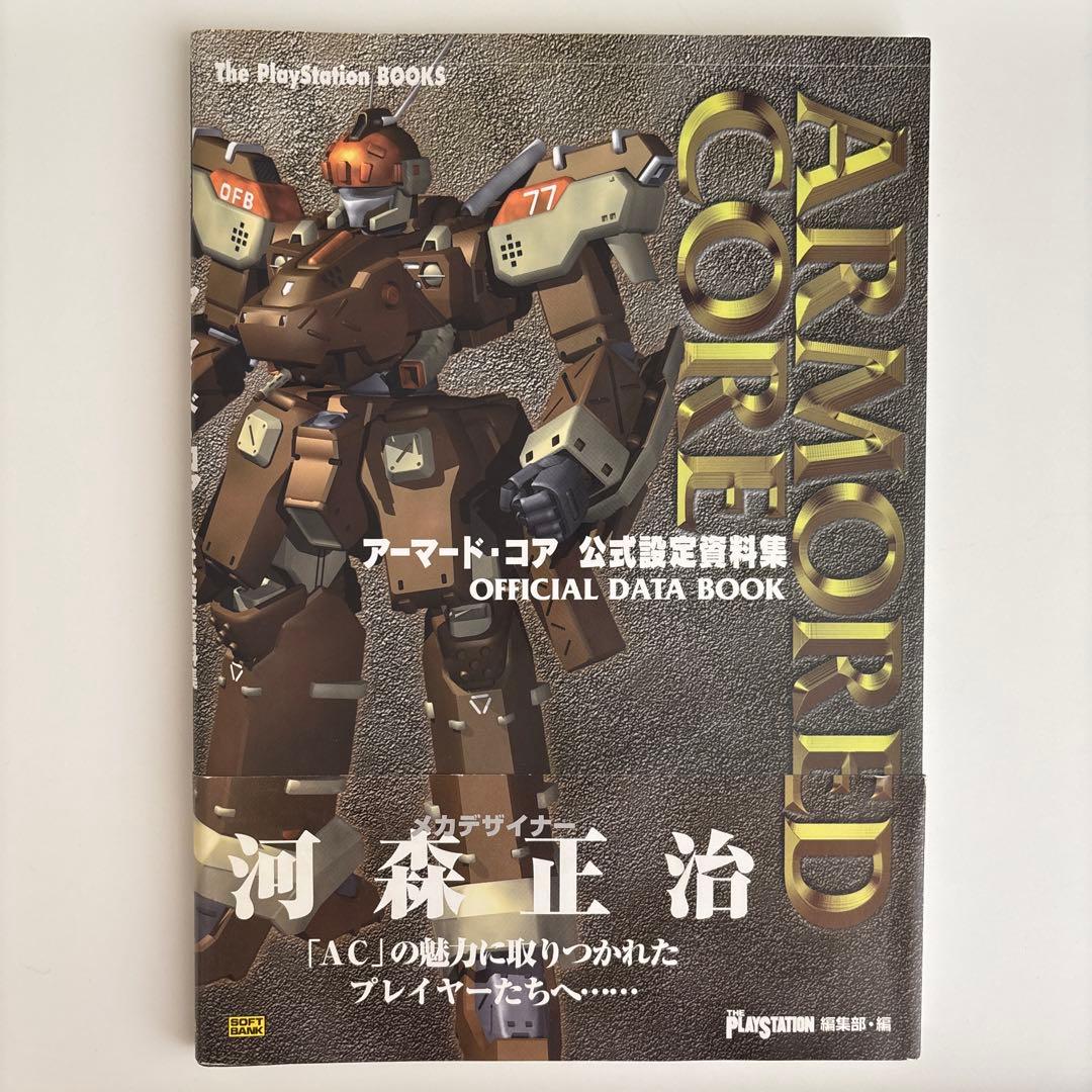 アーマード・コア公式設定資料集