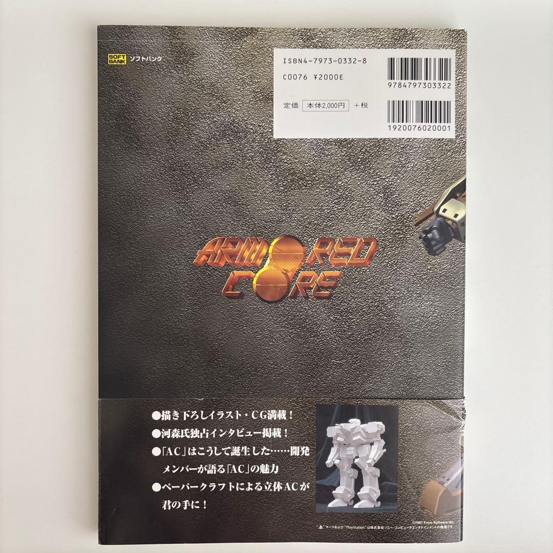 アーマード・コア公式設定資料集