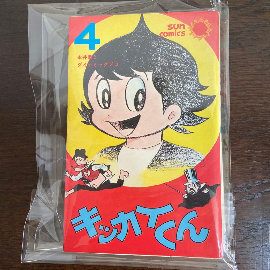 キッカイくん②④⑥ 初版永井豪