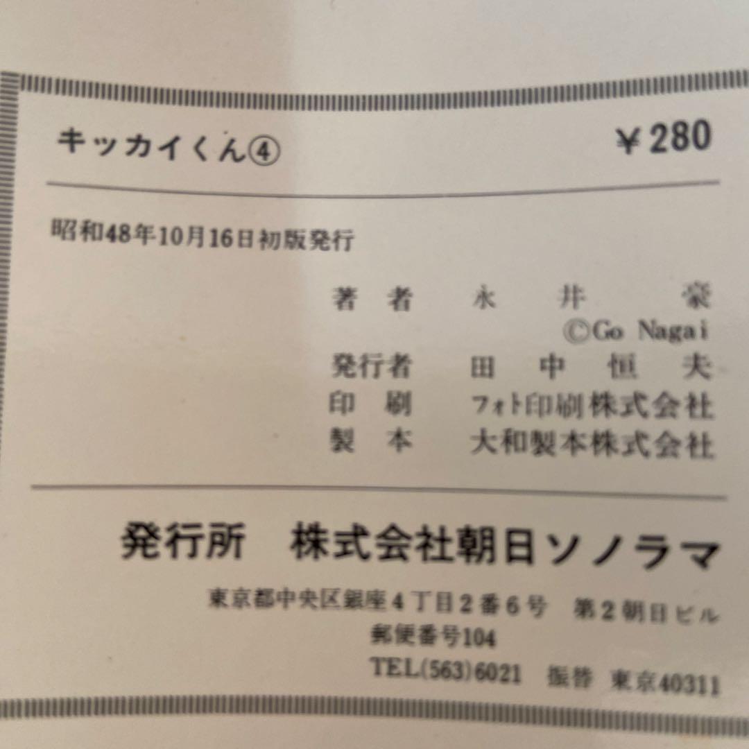 キッカイくん②④⑥ 初版永井豪