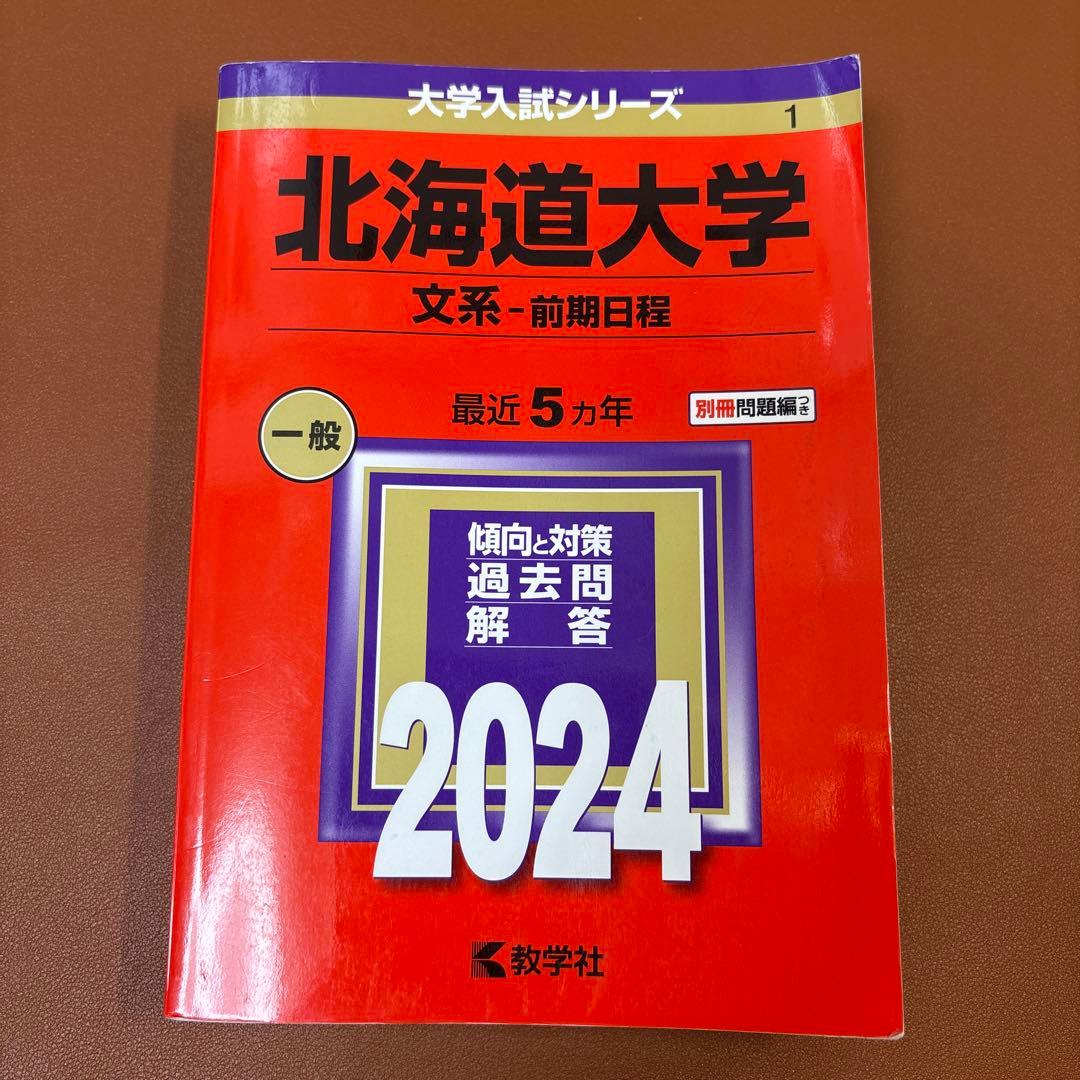 北海道大学 文系 赤本　過去問　2008 2014 2017 2022 2024
