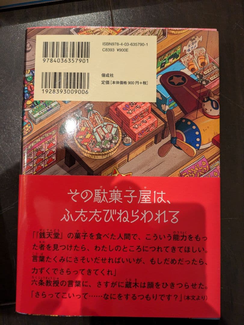 ふしぎ駄菓子屋 銭天堂 16巻セット 1/2/3/5-6/8-15/17-19