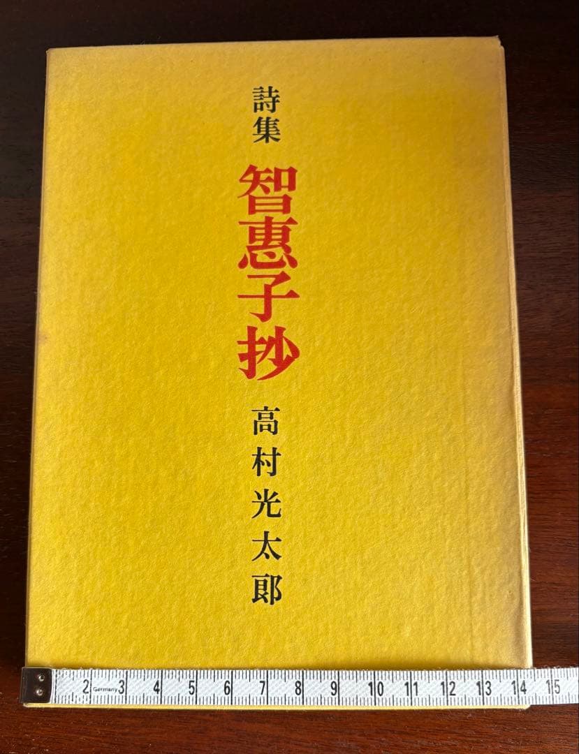 古書　智恵子抄