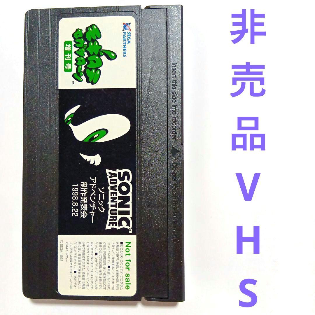 ソニックアドベンチャードリームキャスト【非売品VHSビデオテープ】おまけ特典付き