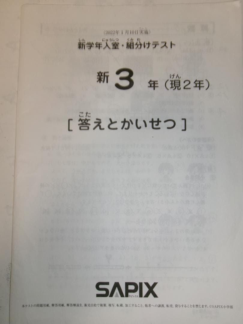 サピックス＊新３年 （現２年）／新学年 入室 組分けテスト＊２０２２年１月＊原本