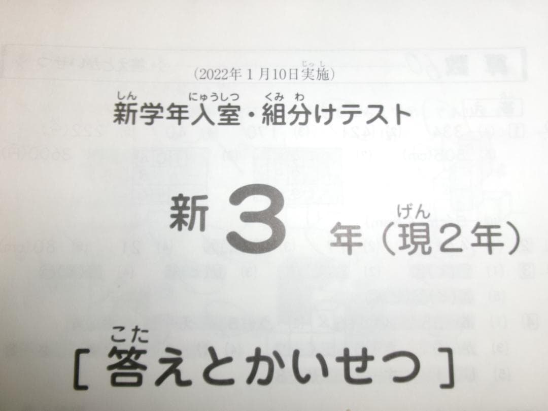 サピックス＊新３年 （現２年）／新学年 入室 組分けテスト＊２０２２年１月＊原本