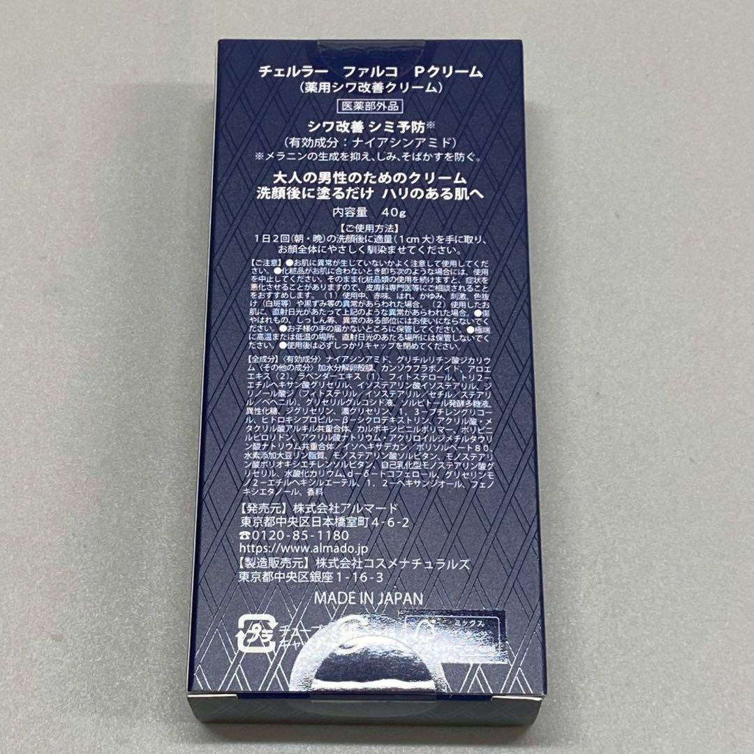極美品 自宅保管 FALCO ファルコ Pクリーム 40g×3