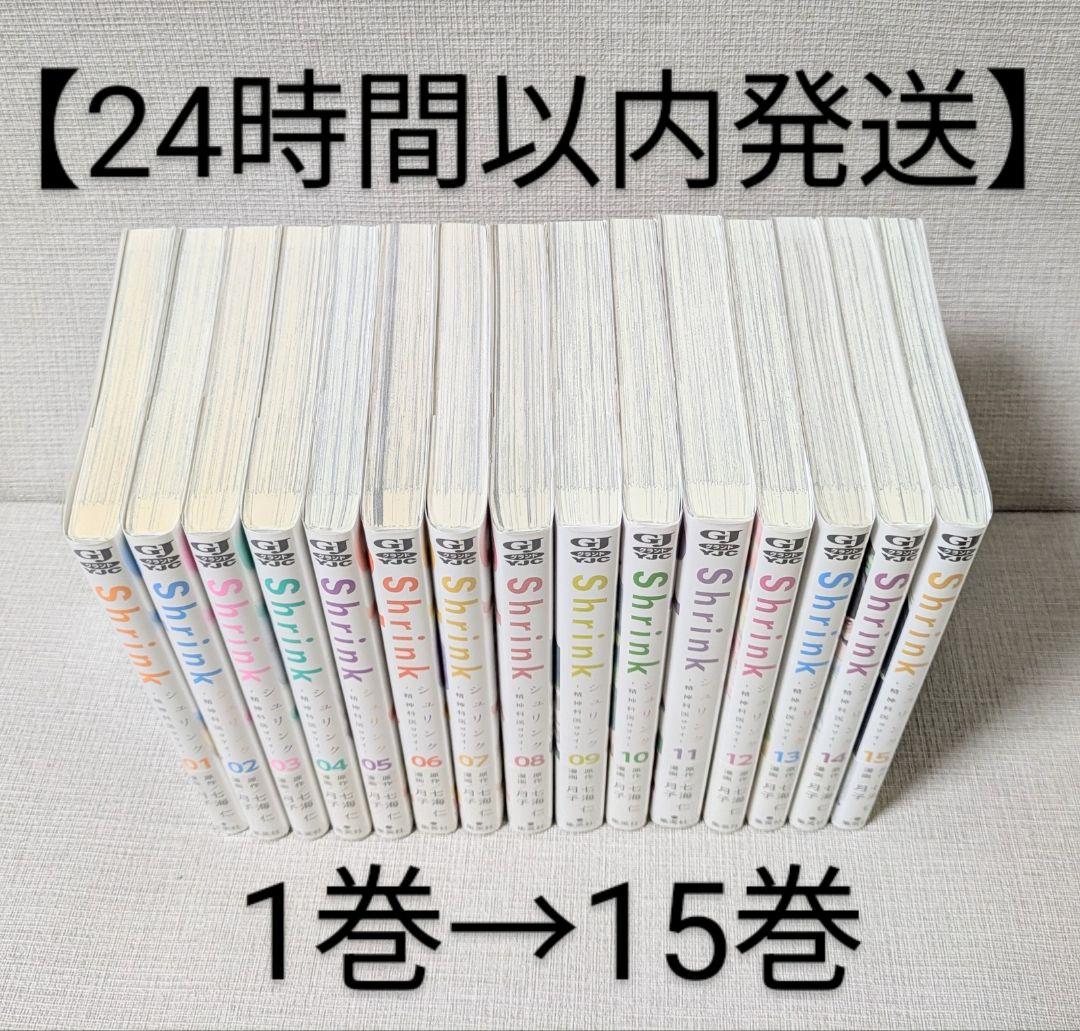 Shrink～精神科医ヨワイ～ （全15巻セット）【24時間以内発送】シュリンク