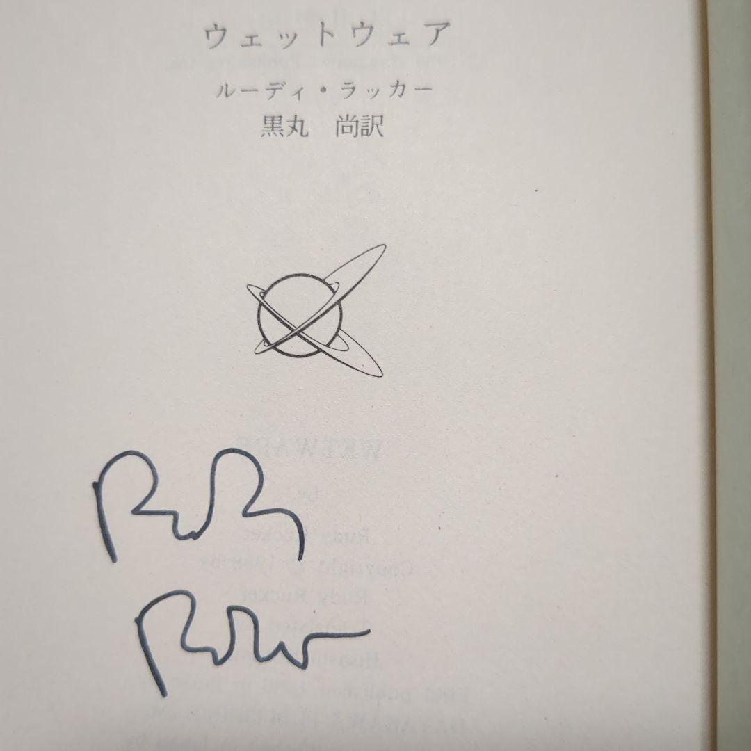 ルーディ・ラッカー サイン本2冊含 ハヤカワ文庫6冊セット SF 海外