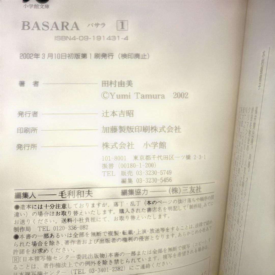 BASARAバサラ文庫版1〜16巻全巻完結セット　田村 由美