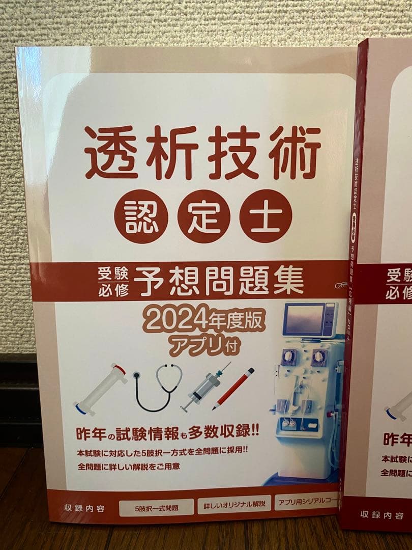 【新品・未使用・未記入】　最新版　透析技術認定士　予想問題集　2024年度版