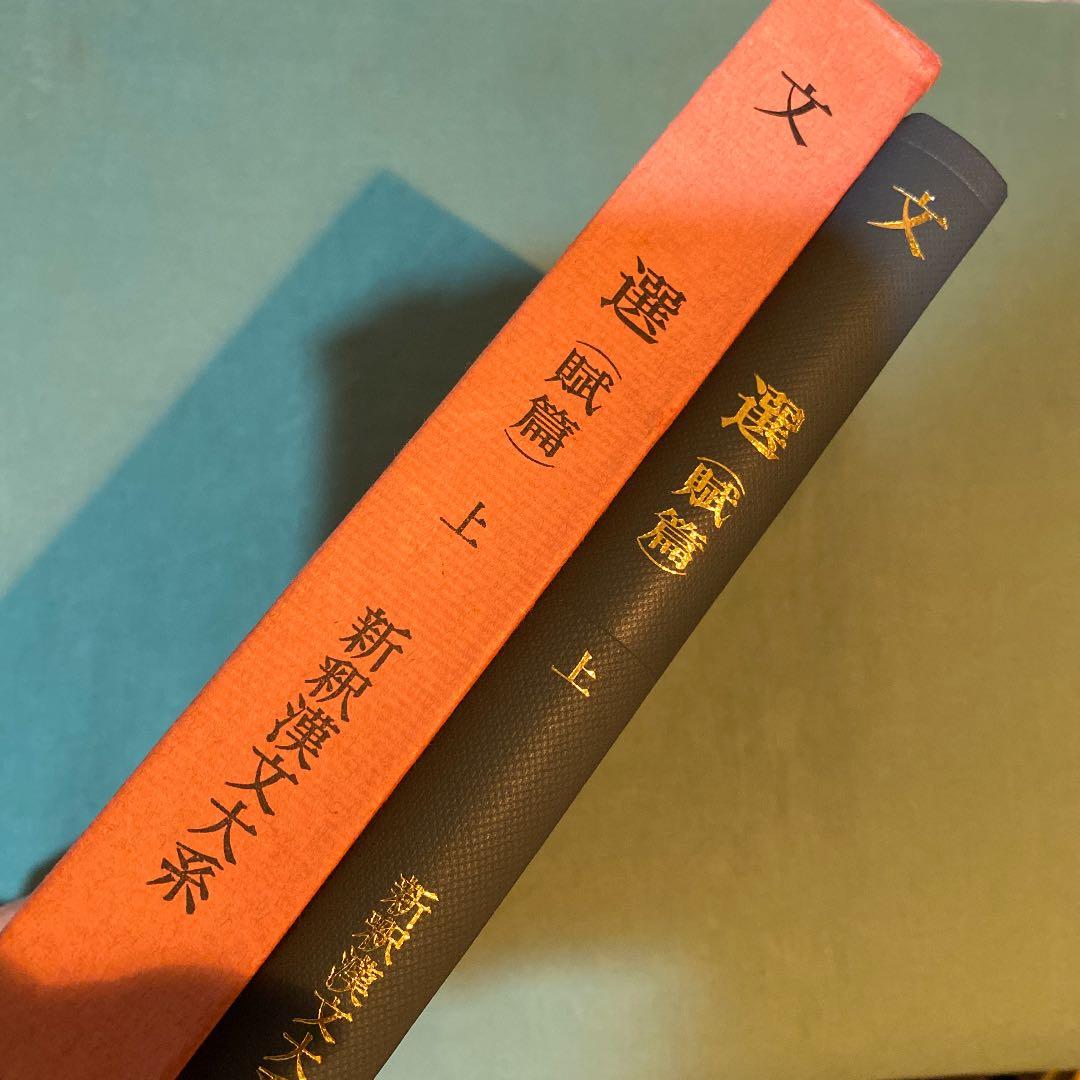 54.文選〈賦篇〉　本体の状態良好ですが外函にやや汚れがあります。