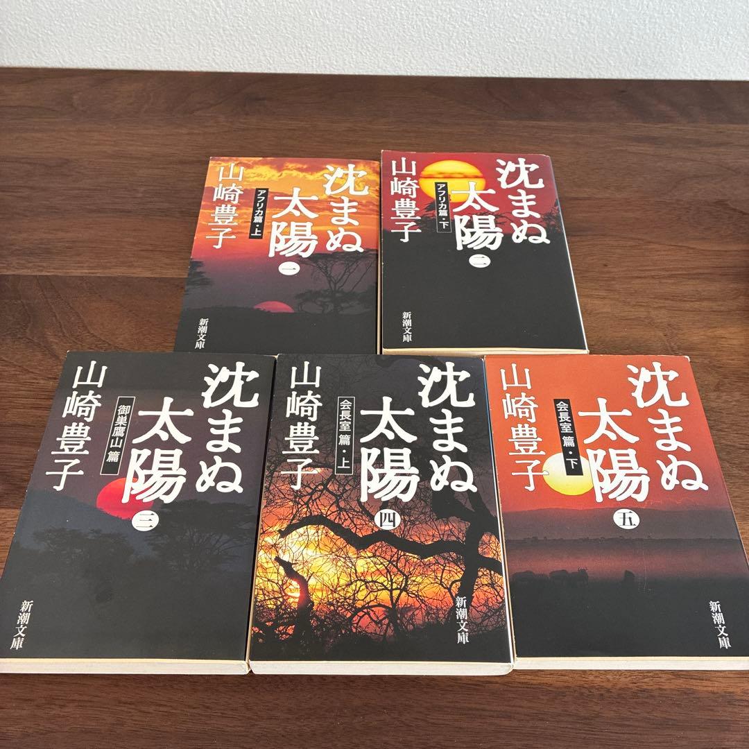 山崎豊子　文庫本33冊セット