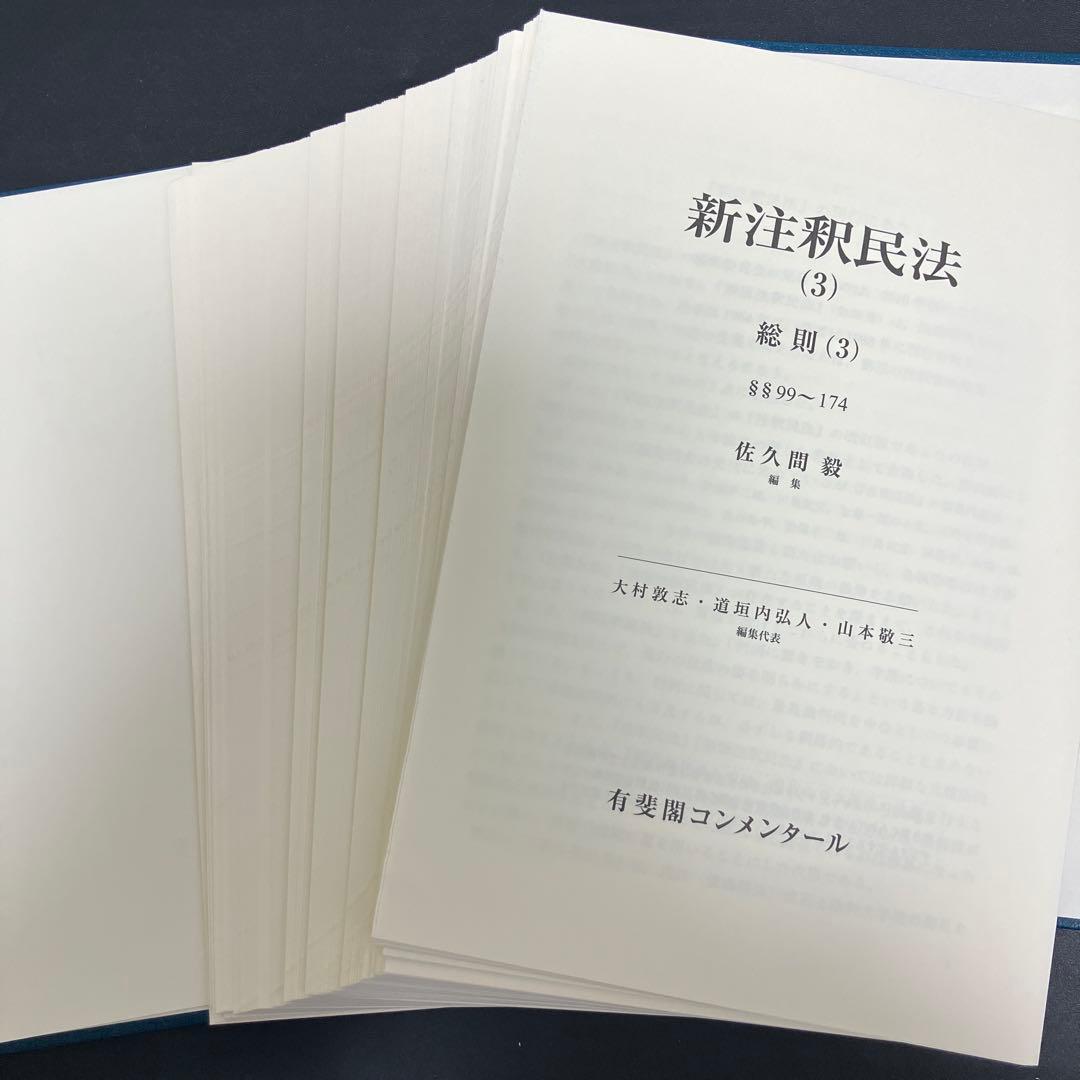 【裁断済】新注釈民法3 総則3