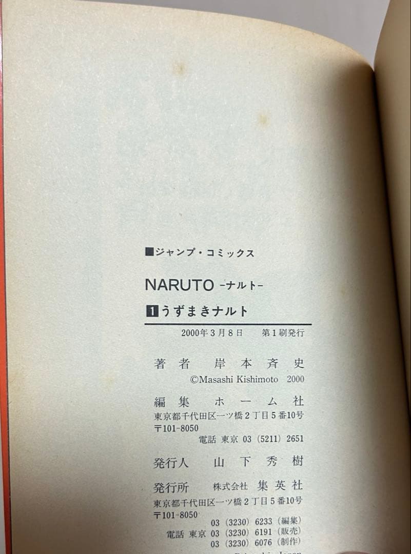 NARUTO ナルト 巻ノ1 ジャンプコミックス 岸本斉史 初版