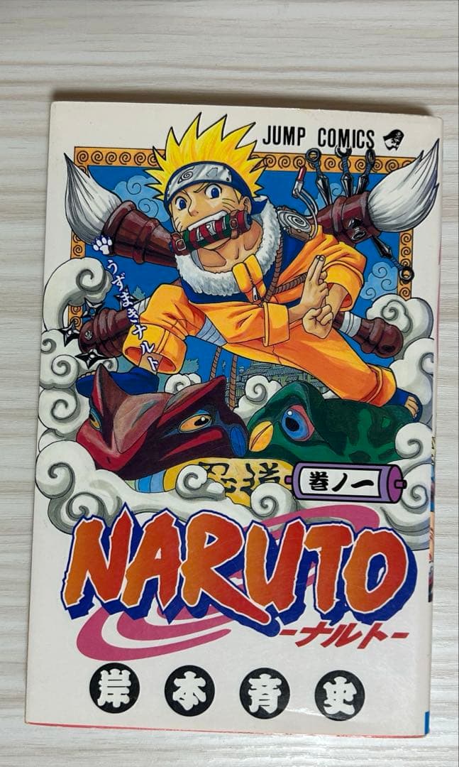 NARUTO ナルト 巻ノ1 ジャンプコミックス 岸本斉史 初版