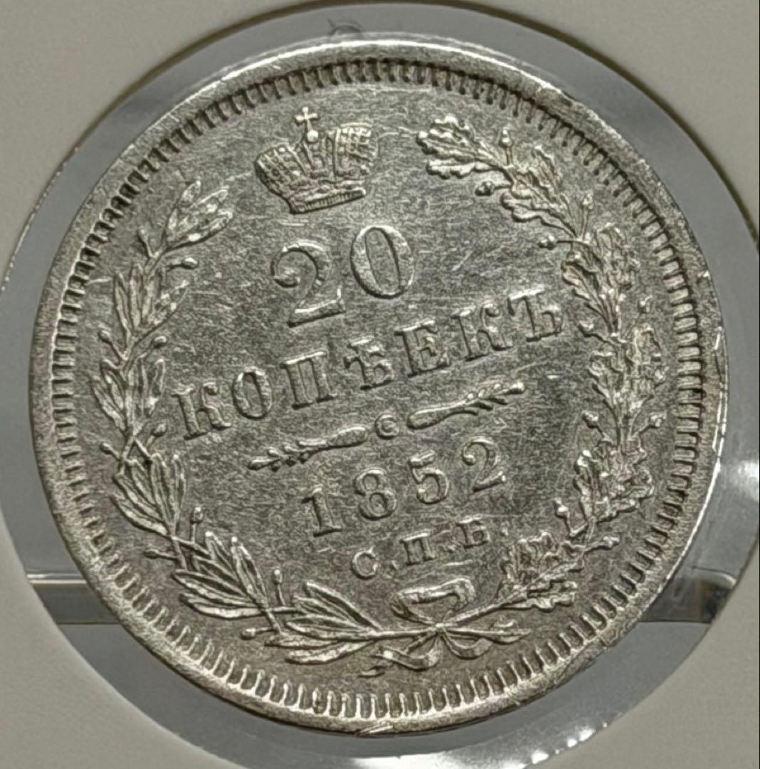 大珍❗️ニコライ1世時代1852年ロシア20コペイカ銀貨 ハイグレード