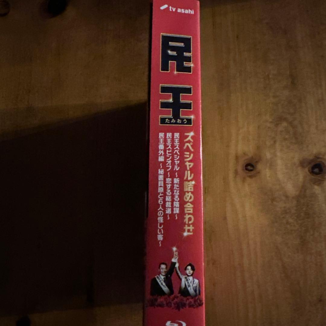 民王スペシャル詰め合わせ Blu-ray BOX〈4枚組〉 未再生