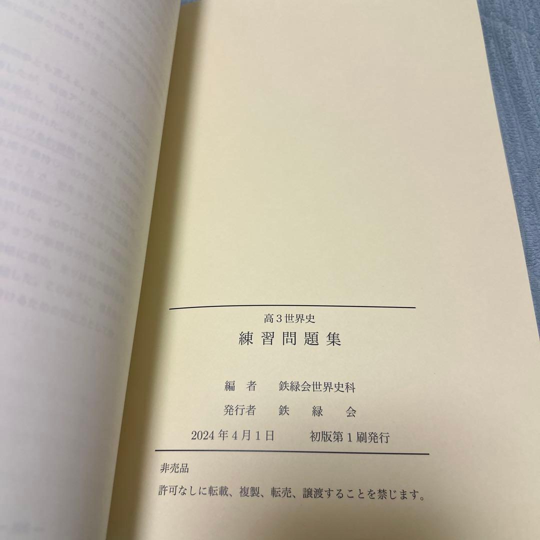 高3鉄緑会世界史 練習問題集 未使用