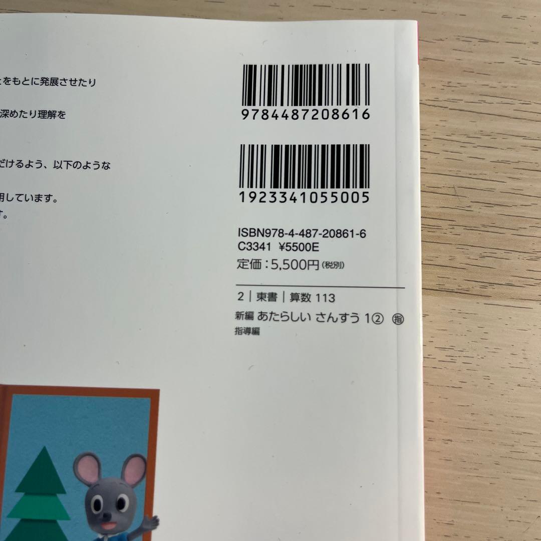 あたらしいさんすう　1年生児童用&教師用指導書セット(東京書籍)