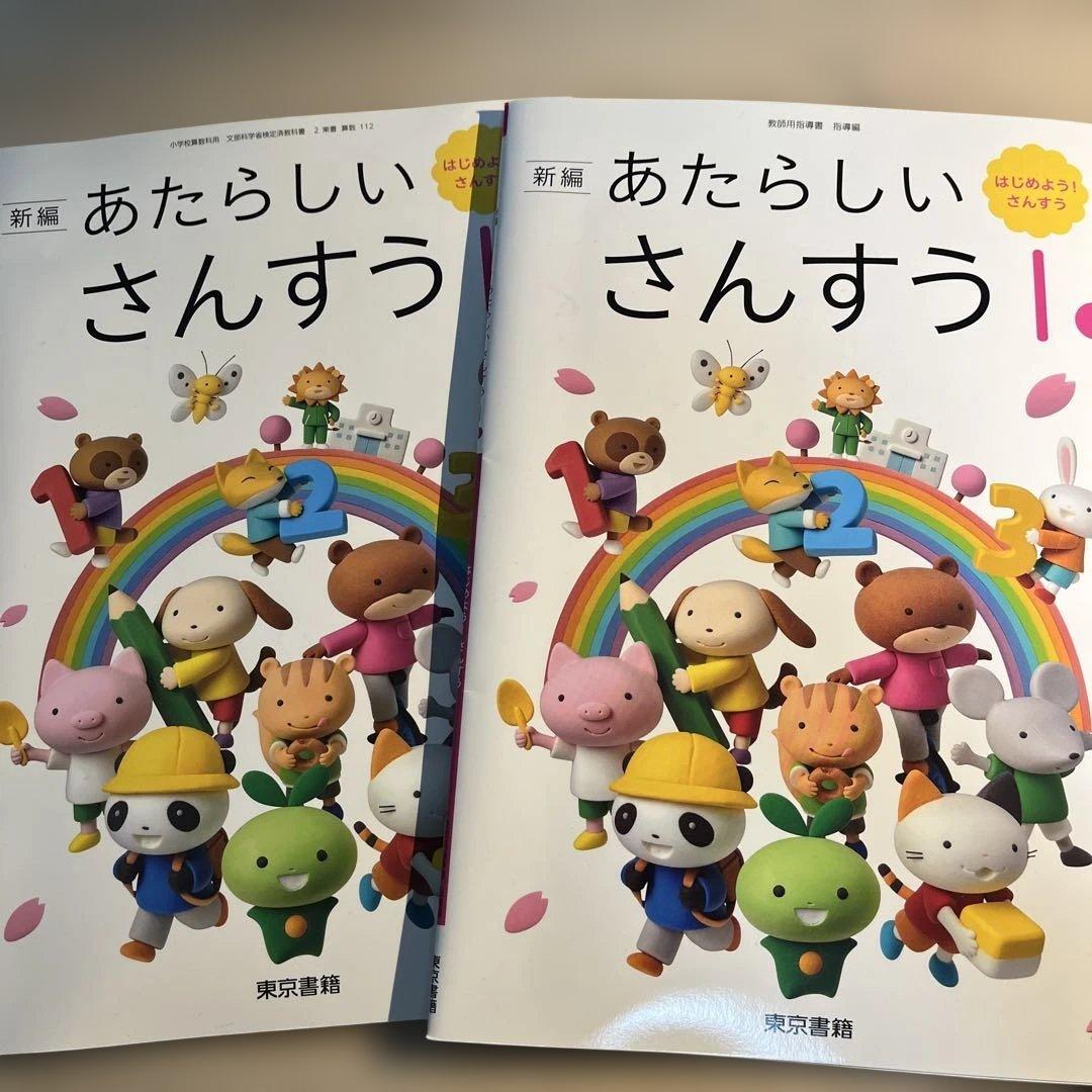 あたらしいさんすう　1年生児童用&教師用指導書セット(東京書籍)