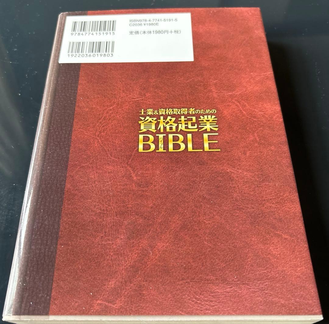 士業&資格取得者のための資格起業BIBLE : 士業や資格で独立起業するための…