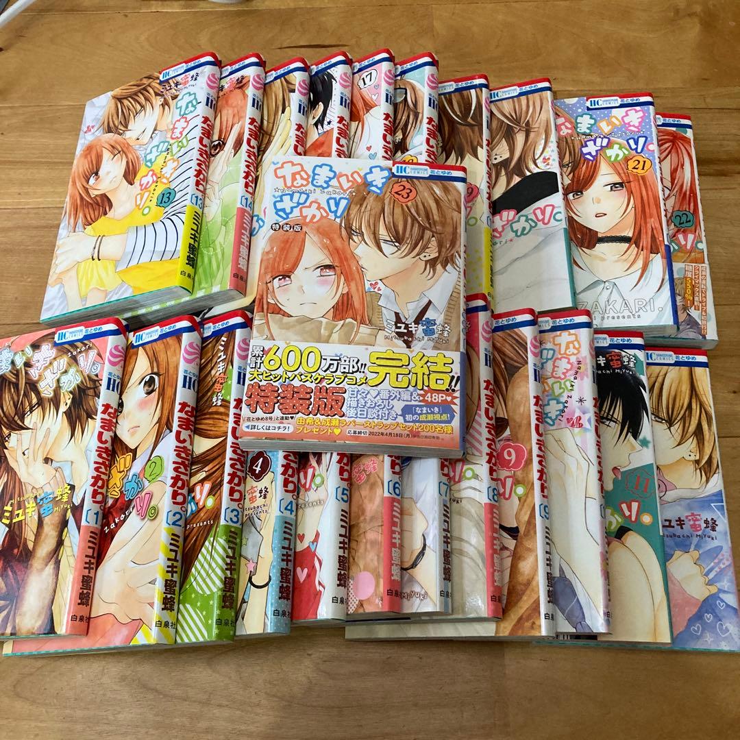 なまいきざかり　全巻セット　23冊　ミユキ蜜蜂