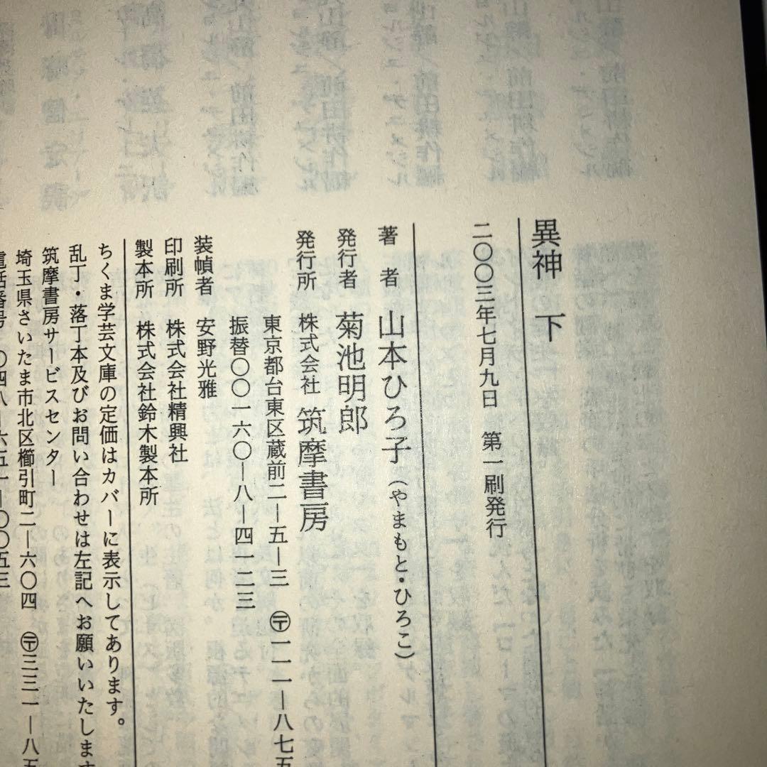 異神 上下巻 ちくま学芸文庫 2冊 セット