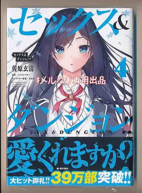 ☆特典5点付き [佐原玄清] セックス&ダンジョン!! 4-7巻