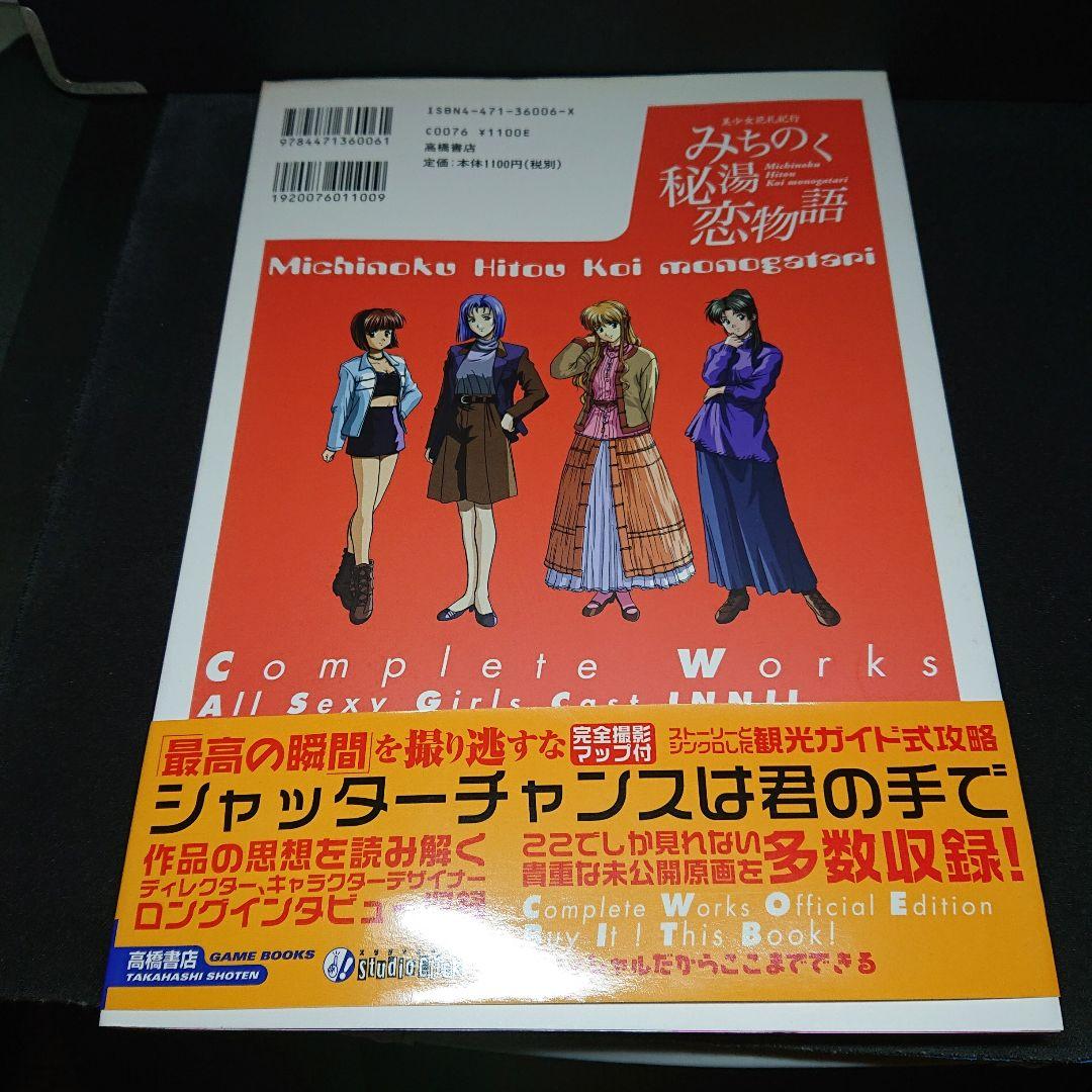 高橋書店 みちのく秘湯恋物語 オフィシャルコンプリートワークス