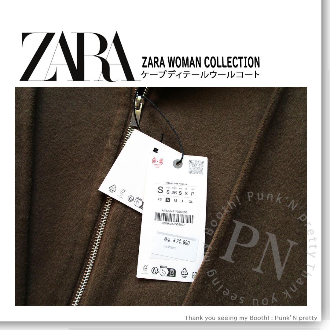 訳あり 新品 ZARA ZWCOLLECTION ケープディテールウールコートS