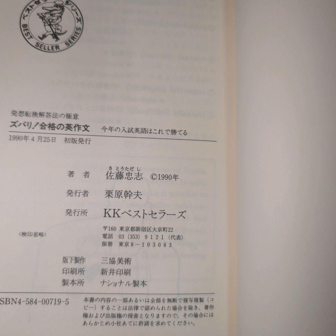 佐藤忠志のズバリ!合格の英作文 ワニの本719