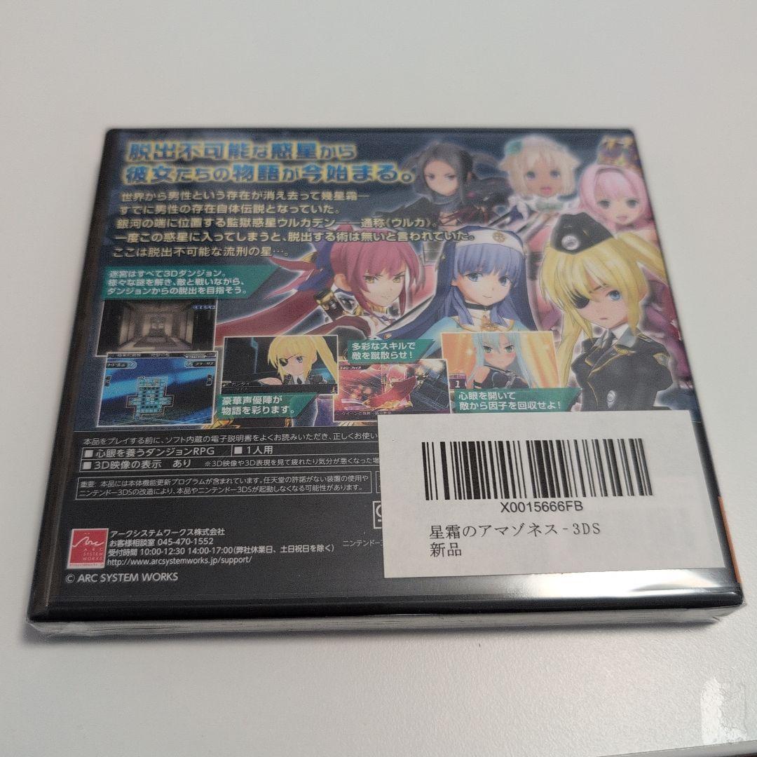 3ds 星霜のアマゾネス　新品