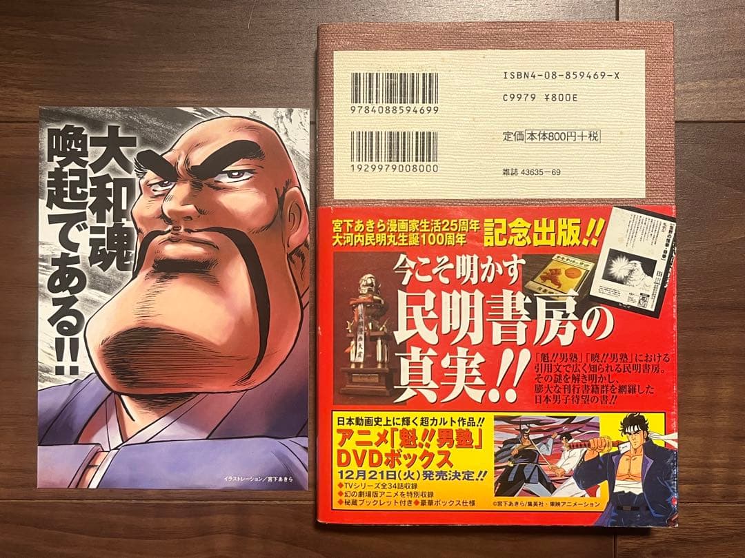 初版 民明書房大全 魁!!男塾 帯付き DVDチラシ付き宮下あきら 集英社