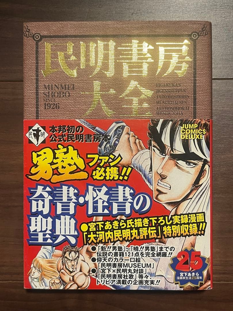 初版 民明書房大全 魁!!男塾 帯付き DVDチラシ付き宮下あきら 集英社