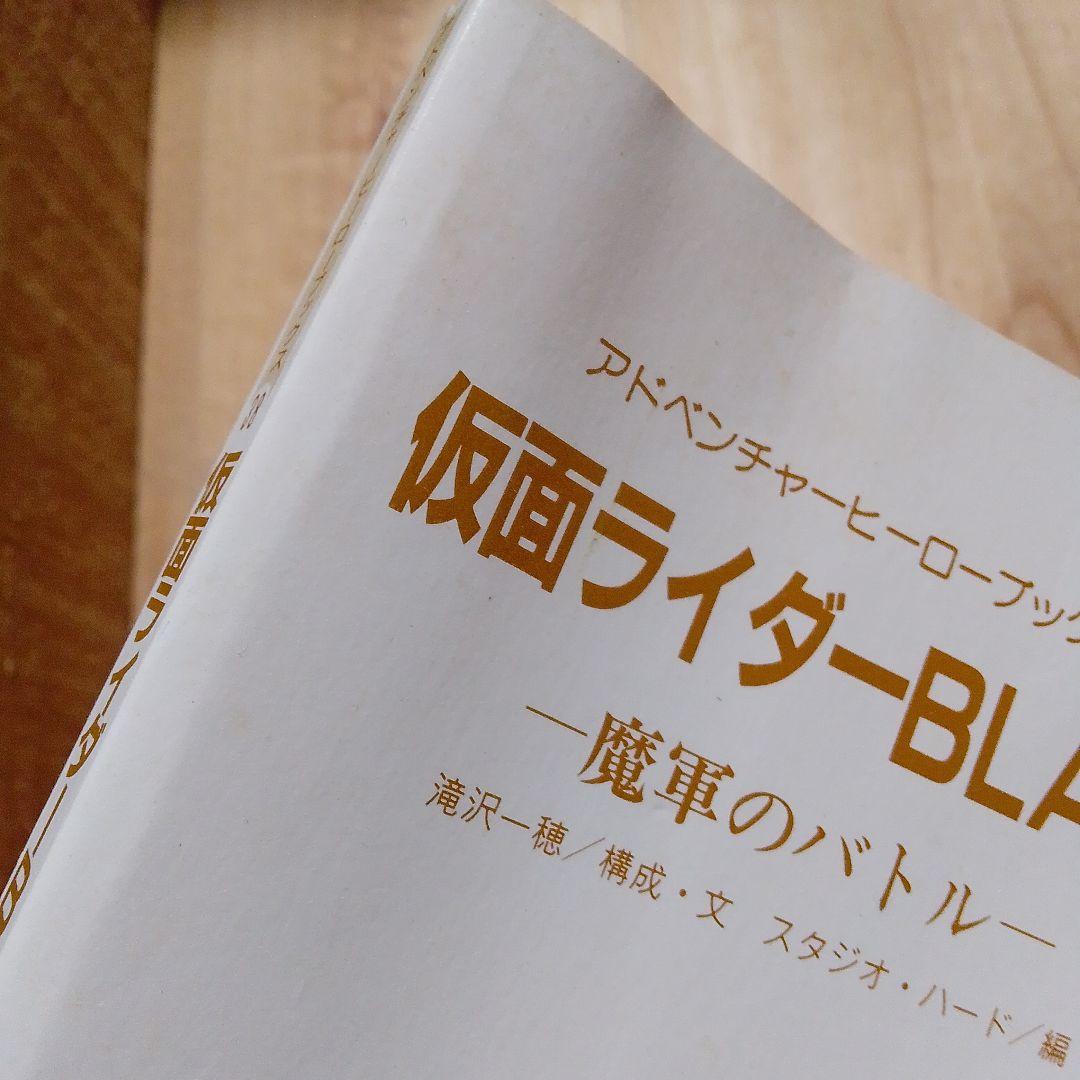 アドベンチャーヒーローブックス 仮面ライダーBLACK 魔軍のバトル