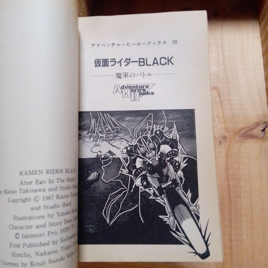 アドベンチャーヒーローブックス 仮面ライダーBLACK 魔軍のバトル