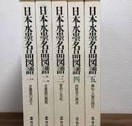 日本水墨名品図譜全１－５巻毎日新聞
