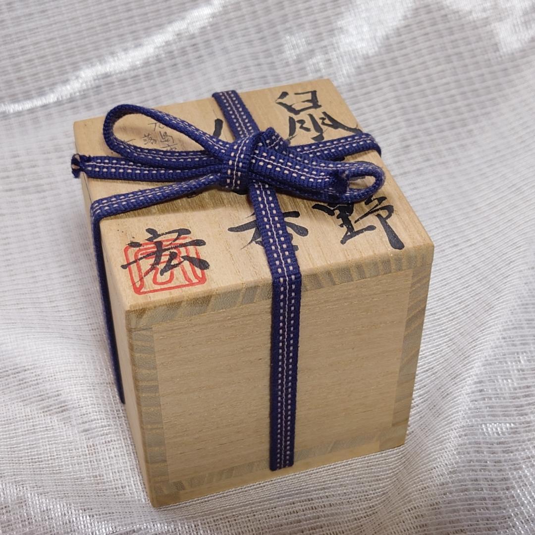 158 有本宏(空玄)　ぐい呑 （共箱に難あり）二ヶ城窯　鼠志野