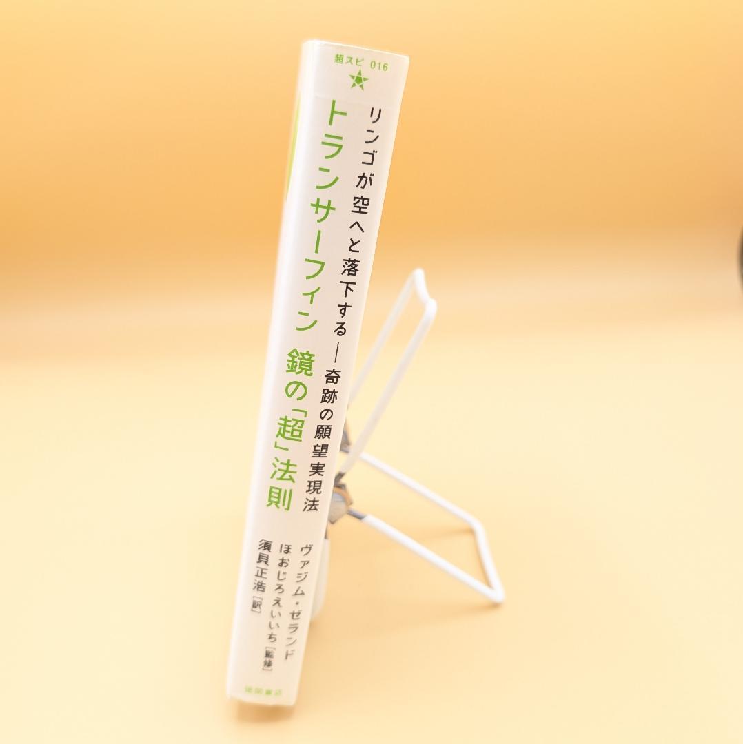 トランサーフィン鏡の「超」法則 リンゴが空へと落下する――奇跡の願望実現法