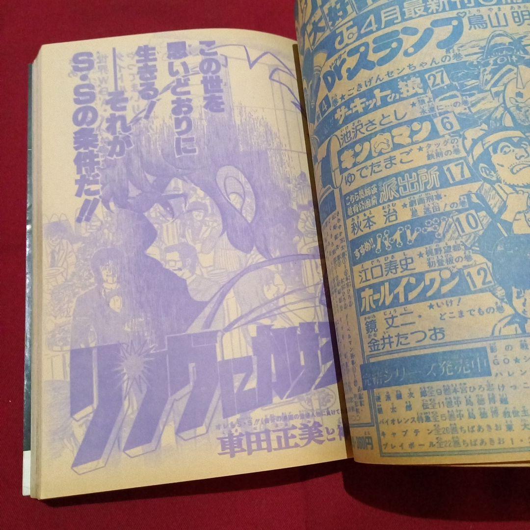 【当時物美品】週刊 少年 ジャンプ 1981年21号 漫画 アニメ