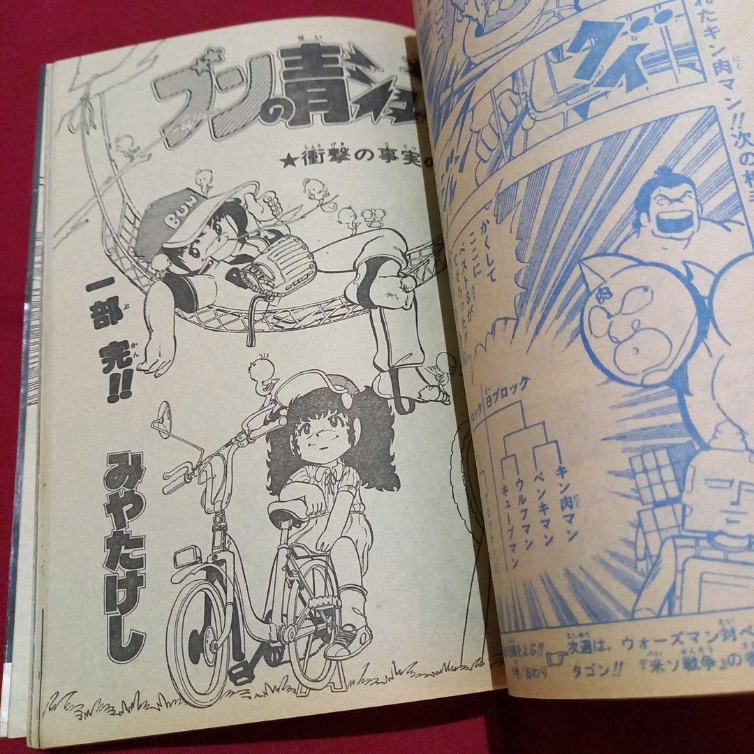 【当時物美品】週刊 少年 ジャンプ 1981年21号 漫画 アニメ