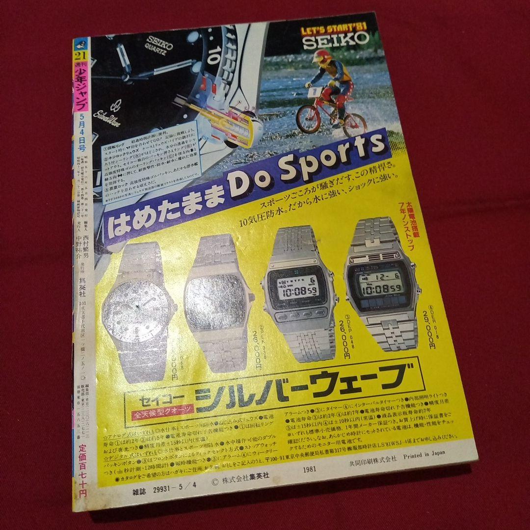 【当時物美品】週刊 少年 ジャンプ 1981年21号 漫画 アニメ