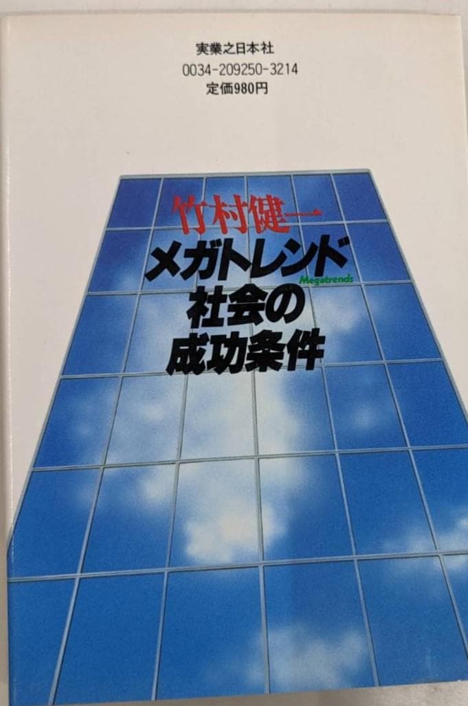 メガトレンド 社会の成功条件 竹村健一