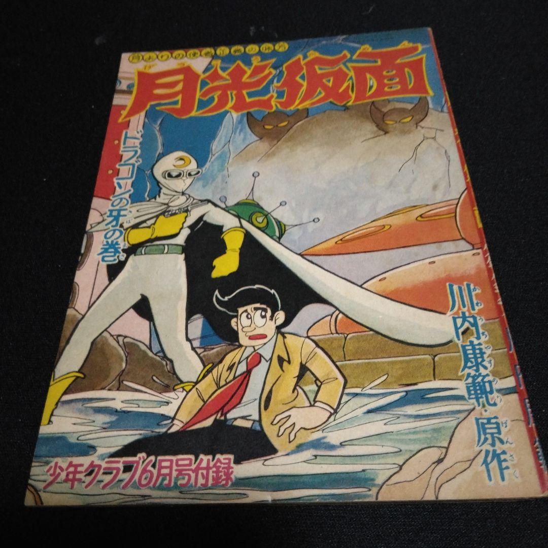 値下げ昔懐かしいマンガ付録！月光仮面ードラゴンの牙の巻昭和３５年６月号少年クラブ