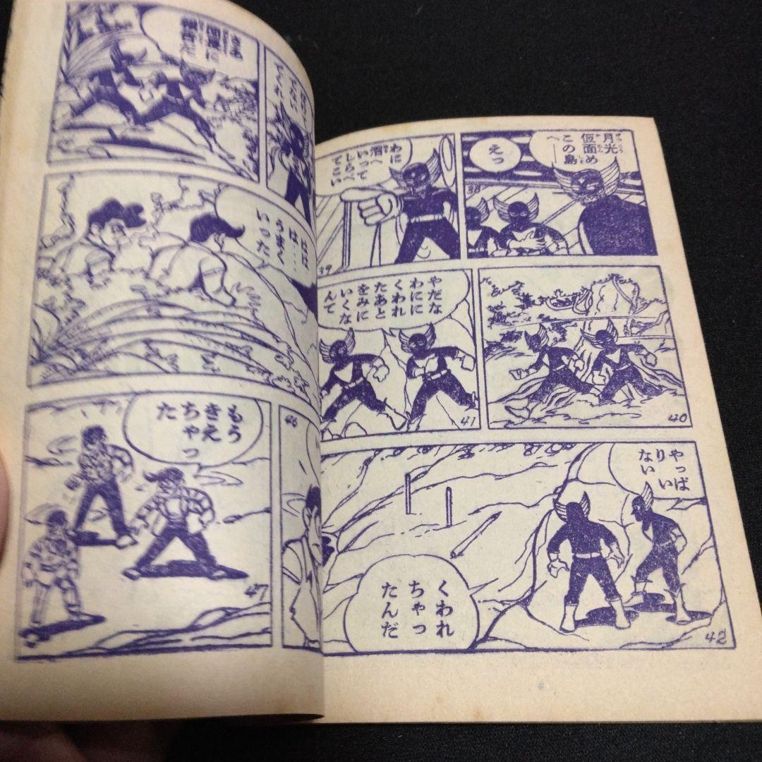 値下げ昔懐かしいマンガ付録！月光仮面ードラゴンの牙の巻昭和３５年６月号少年クラブ
