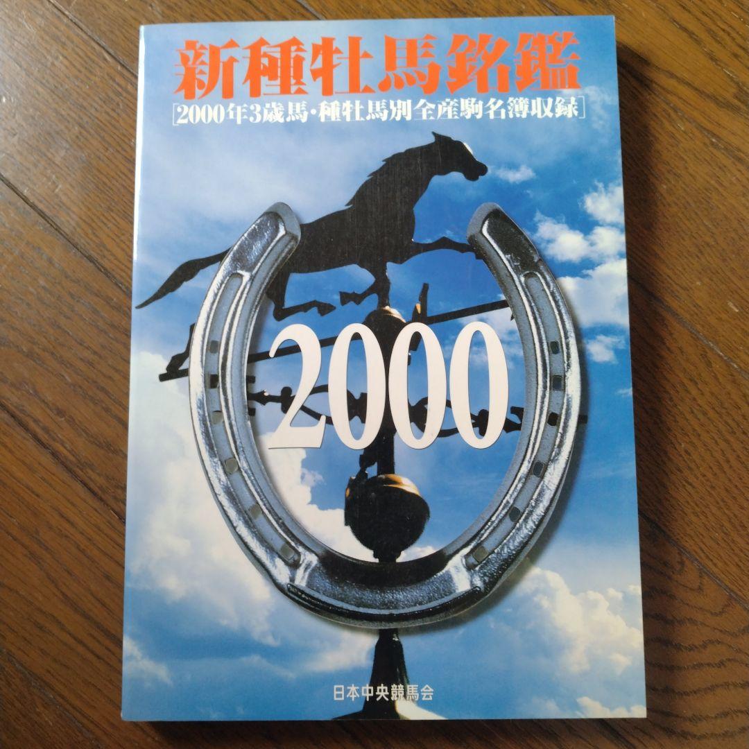 優駿 新 種牡馬 銘鑑 1993〜2009年 16冊 日本中央競馬会 JRA