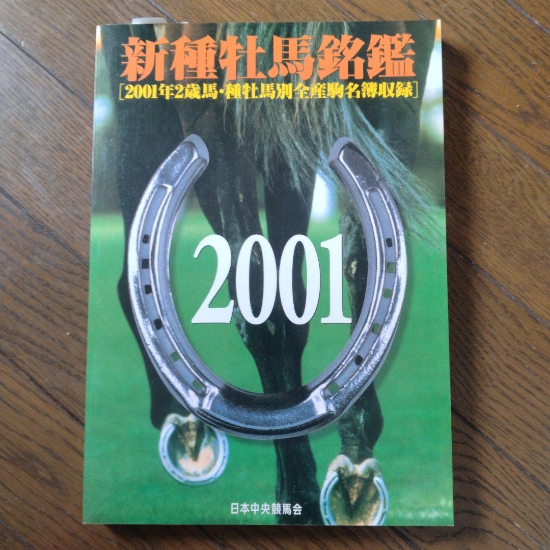優駿 新 種牡馬 銘鑑 1993〜2009年 16冊 日本中央競馬会 JRA