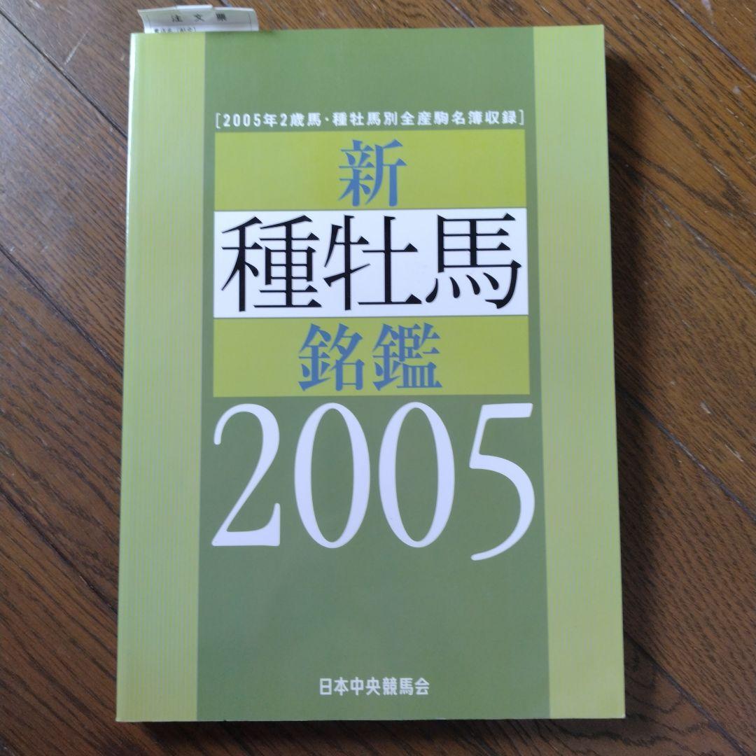 優駿 新 種牡馬 銘鑑 1993〜2009年 16冊 日本中央競馬会 JRA