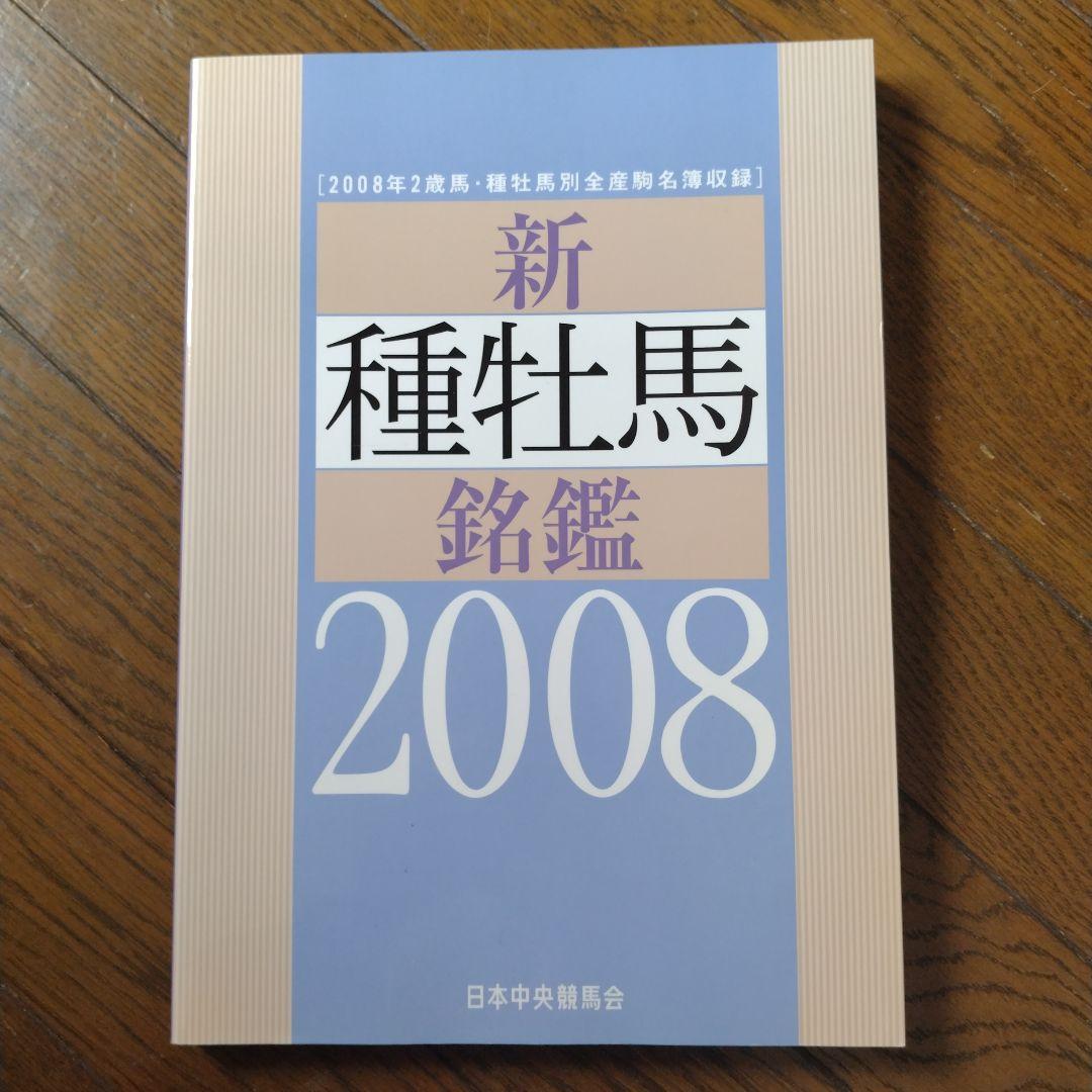 優駿 新 種牡馬 銘鑑 1993〜2009年 16冊 日本中央競馬会 JRA